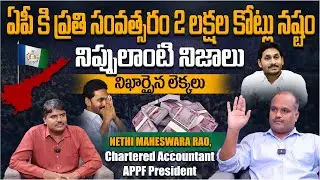 ఏపీకి ప్రతి సంవత్సరం 2 లక్షల కోట్లు నష్టం | APPF President Nethi Maheswara Rao About AP Govt