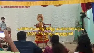 Pathanamthitta Jilla Kalolsavam 2025-26 Ottamthullal🩵 #kalolsavam #pathanamthitta #kozhencherry 