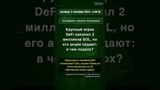 🧐👉 Крупный игрок DeFi накопил 2 миллиона SOL, но его акции падают: в чем подвох? #QixNewsCrypto