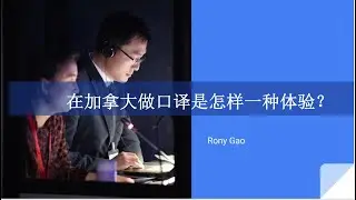 在加拿大做口译是怎样一种体验
