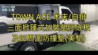 2022 TOWN ACE 1.5 木床/自排 三面掀蓬式加裝美墊塑膠防撞墊及底板 博勝講解 0921-338852