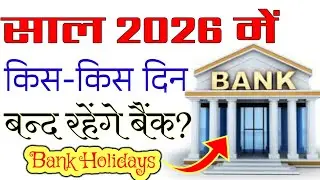 Bank Holidays 2026 | Bank Holidays 2026 List India | साल 2026 में बैंक किस किस दिन बंद रहेंगे 