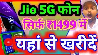Jio 5g 1499 wala phone || 5g smartphone price || jio 5g mobile price