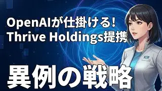 【速報】OpenAIが産業を乗っ取る！Thriveと異例の「AIロールアップ」でSaS経済圏を確立【ロカのITニュース】