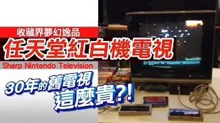 SHARP C1任天堂紅白機電視《收藏大公開》小時候誰家有這個?