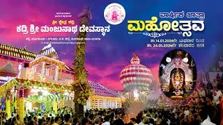 Kadri Jatre Live Day 8 Rathotsava   ಕದ್ರಿ ಶ್ರೀ ಮಂಜುನಾಥ ದೇವಸ್ಥಾನ ಮನ್ಮಹಾರಥೋತ್ಸವ, ಜಾತ್ರಾ ಮಹೋತ್ಸವ 2026