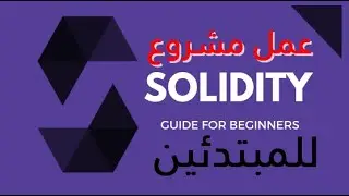 عمل مشروع صغير لعقد ذكي سوليديتي  || (Solidity Smart Contract (Constant