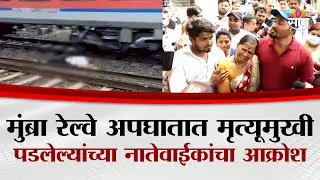 मुंब्रा रेल्वे अपघातात मृत्यूमुखी पडलेल्यांच्या नातेवाईकांचा आक्रोश | Central Railway Accident