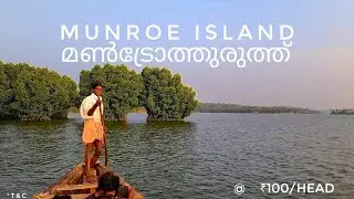 Munroe Island | Boating at Munroe Thuruth | Kundara Kollam Kerala tourism | 100 per head on offer