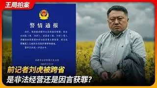 前记者刘虎被跨省，是非法经营还是因言获罪？｜蒲江县｜蒲发友｜巫英蛟｜诬告陷害罪｜王局拍案 20260204