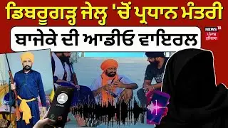 Dibrugarh Jail 'ਚੋਂ Pradhan Mantri Bajeke ਦੀ Audio Viral | Amritpal Singh | Breaking News | N18V