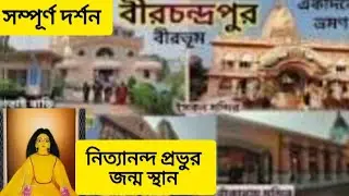 Nityananda Trayodashi Special)| একচক্রা ধামে সম্পূর্ণ দর্শন LIVE 🌼 | Birthplace of Nityananda Prabhu