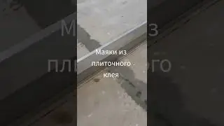 маяки из плиточного клея