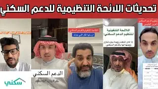 ردة فعل الشارع السعودي بعد تحديثات الدعم السكني الجديدة.. هل انتهت الفرص أمام المستفيدين؟ 😱
