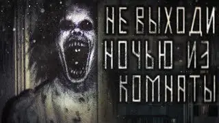НЕ ВЫХОДИ НОЧЬЮ ИЗ КОМНАТЫ! Страшные истории на ночь от Ночного Гостя