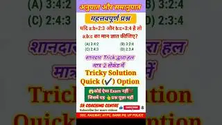 Ratio And Proportion ll अनुपात और समानुपात II केवल Trick द्वारा हल करे ll  #mathe #shorts #ytshorts