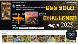 Glass Road BGG Solo Challenge March 2023 и первое впечатление от игры Lands of Galzyr
