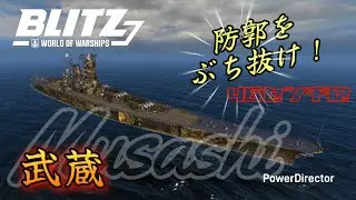 【wowsblitz】46センチ砲の貫通力はどうなのか！？ 武蔵【world of warships blitz】