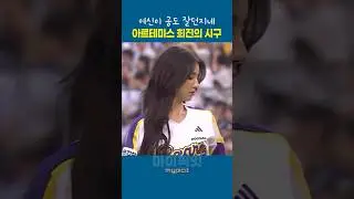 아르테미스(artms) 희진의 시구(ft. 최리 시타)