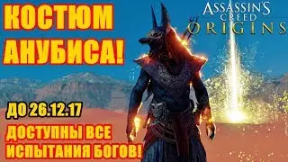 ВСЕ ИСПЫТАНИЯ БОГОВ🔥КОСТЮМ АНУБИСА❗ASSASSIN&rsquo;S CREED: ORIGINS