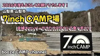 【夫婦キャンプ】【7inch CAMP場】2026年初キャンプはいつもの場所で。ハマったこたつスタイルで食べまくり。