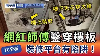 【裝修變拆樓】網紅師傅鑿穿樓板，竟囂張回覆：「樓下無權管」！律師怒斥：這已觸犯法例，一步錯全家危險！｜陳子遷律師 TC Chan