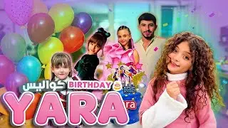  الكواليس المحذوفة من عيد ميلاد يارا😱😢
