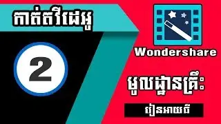 របៀបដាក់ស្លាយ - How to use effect , PIP, Transition in Wondershare Video Editor Part II