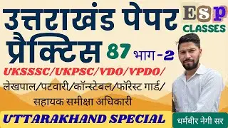 || प्रैक्टिस पेपर 87 || भाग-2 || समूह - ग || UKSSSC || कनिष्ठ सहायक || लेखपाल || #ukpsc #uksssc