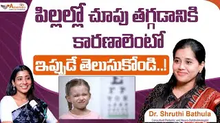 పిల్లలు దూరం ఉన్నవి చూడలేకపోతే జాగ్రత్త! | Myopia in Kids | Children's Eye Problems | Dr Shruthi