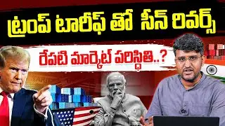 Trump Tariff Shock | Stock Market Reacts | Sensex & Nifty Close Today | Revanth Chalamala