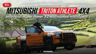 รีวิว Mitsubishi Triton Athlete 2024 เจ้าของค่าตัว 1.298 ล้านบาท เครื่องใหม่ 204 แรงม้า แรงจริงหรอ?