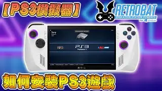 如何在 Retrobat 安裝 ps3 遊戲, rpcs3 模擬器