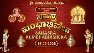 [Day 1] ಸಹಸ್ರ ಕುಂಭಾಭಿಷೇಕ (Sahasra Kumbhabhisheka) - Live