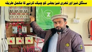 Single Phase & Three Phase Voltage Check | Easy Method | Complete Guide