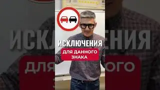 Какие транспортные средства можно обогнать при наличии данного дорожного знака? #пдд2025 #вождение