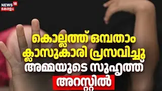 Kollam കടയ്ക്കലിൽ ഒമ്പതാം ക്ലാസുകാരി പ്രസവിച്ചു | Minor Pregnancy | Child Abuse | Kadayakkal