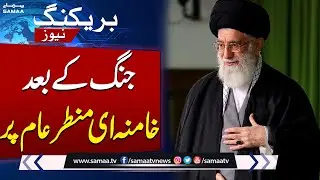 Breaking News! Ayatollah Khamenei's First Public Appearance After Israel WAR | Samaa TV