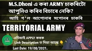 M.S.Dhoni এ কৰা ARMY চাকৰিটো আপুনিও কৰিব বিচাৰে নেকি? 🇮🇳 ||TERRITORIAL ARMY||❤Last Date: 19/08/2021