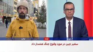 افزایش گمانه‌زنی‌ها در رسانه‌های چین درباره حمله احتمالی آمریکا به جمهوری اسلامی