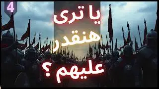الحملة الصليبية وقعت في الفخ... ودي كانت نهايتهم 💀 | Knights of Honor 2