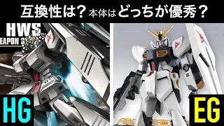 νガンダム。HGUC HWSとENTRY GRADEどっちが優秀？アーマーの互換性はある？