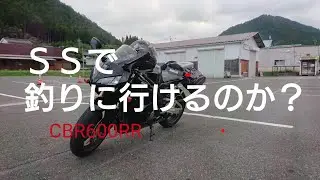 SSで釣りができるのか？（CBR600RR)