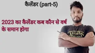 Calendar reasoning trick ।। Calendar short trick ।। Repeat calendar year
