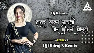 Tarrat Houn Nachati Por Jhingun Jholat | DJ Song (Remix) आज लय जिवाला आनंद झाला | Halgi Pad Mix