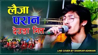 Laija Paran (लैजा परान) | New Deuda Song Mahesh Kumar Auji | Live Cover By Shankar Adhikari 2082