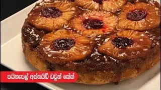 Pineapple Upside Down Cake - Episode 256