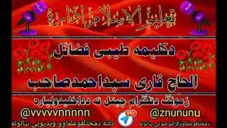 1د کلیمه طیبی فضايل قاری سید احمد صاحب