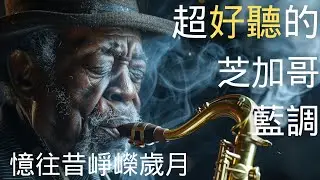 🌙 2026芝加哥藍調男聲精選｜為夜晚放慢呼吸的慢藍調旋律 🎶｜放鬆・冥想・閱讀・睡前播放的溫柔藍調陪伴 ✨｜#芝加哥藍調 #男聲藍調 #助眠音樂 #放鬆BGM