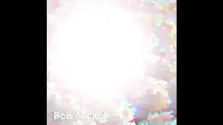 клэк - Всё Легко! (2019)